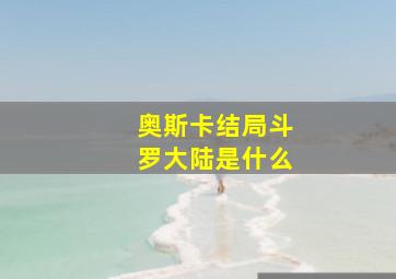 奥斯卡结局斗罗大陆是什么