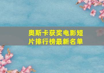 奥斯卡获奖电影短片排行榜最新名单