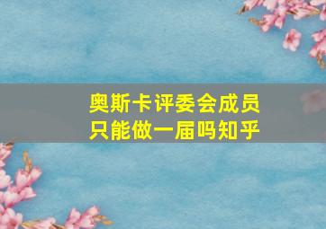 奥斯卡评委会成员只能做一届吗知乎