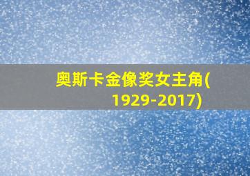 奥斯卡金像奖女主角(1929-2017)