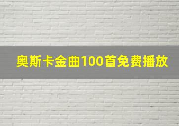 奥斯卡金曲100首免费播放