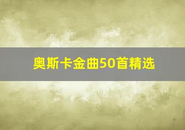 奥斯卡金曲50首精选