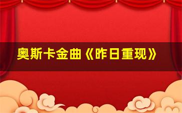 奥斯卡金曲《昨日重现》