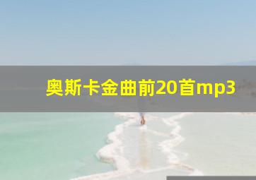 奥斯卡金曲前20首mp3