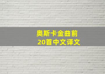 奥斯卡金曲前20首中文译文