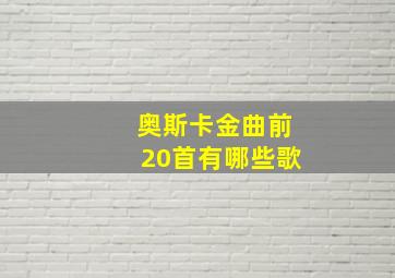 奥斯卡金曲前20首有哪些歌