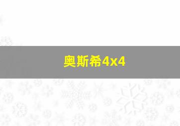 奥斯希4x4