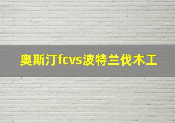 奥斯汀fcvs波特兰伐木工