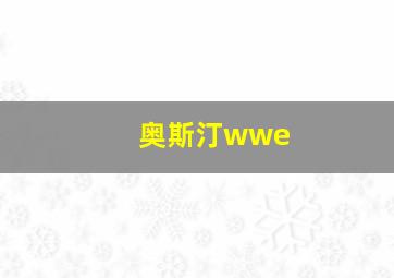 奥斯汀wwe