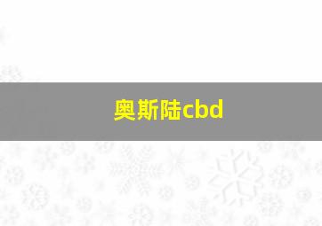 奥斯陆cbd