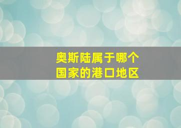 奥斯陆属于哪个国家的港口地区