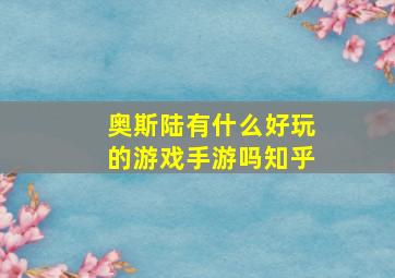 奥斯陆有什么好玩的游戏手游吗知乎