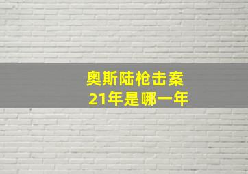 奥斯陆枪击案21年是哪一年