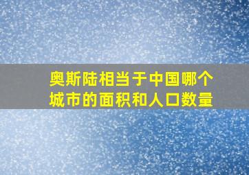 奥斯陆相当于中国哪个城市的面积和人口数量