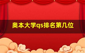 奥本大学qs排名第几位