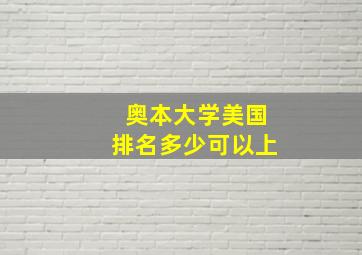 奥本大学美国排名多少可以上