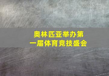 奥林匹亚举办第一届体育竞技盛会