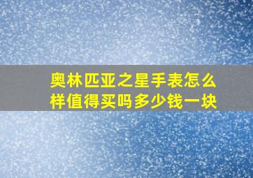 奥林匹亚之星手表怎么样值得买吗多少钱一块