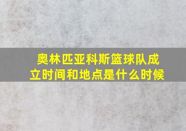 奥林匹亚科斯篮球队成立时间和地点是什么时候