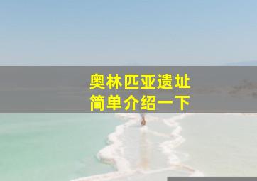 奥林匹亚遗址简单介绍一下