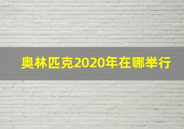 奥林匹克2020年在哪举行