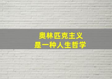 奥林匹克主义是一种人生哲学