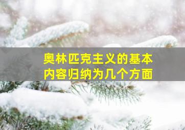 奥林匹克主义的基本内容归纳为几个方面