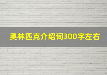 奥林匹克介绍词300字左右