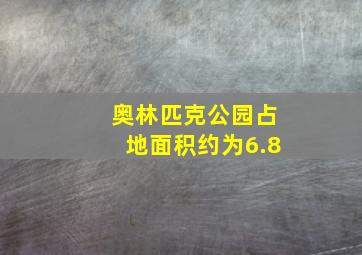 奥林匹克公园占地面积约为6.8