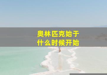 奥林匹克始于什么时候开始