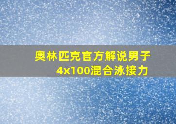 奥林匹克官方解说男子4x100混合泳接力