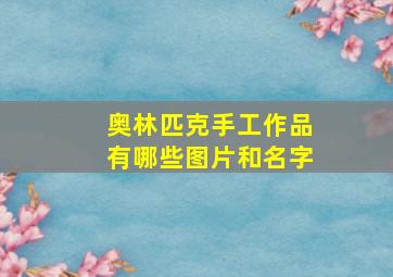 奥林匹克手工作品有哪些图片和名字