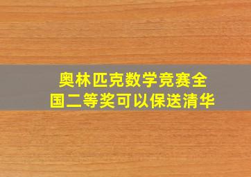 奥林匹克数学竞赛全国二等奖可以保送清华