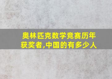 奥林匹克数学竞赛历年获奖者,中国的有多少人