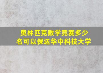 奥林匹克数学竞赛多少名可以保送华中科技大学