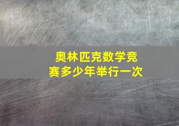 奥林匹克数学竞赛多少年举行一次