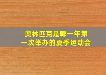 奥林匹克是哪一年第一次举办的夏季运动会