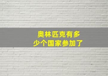 奥林匹克有多少个国家参加了