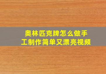 奥林匹克牌怎么做手工制作简单又漂亮视频