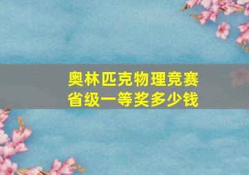 奥林匹克物理竞赛省级一等奖多少钱