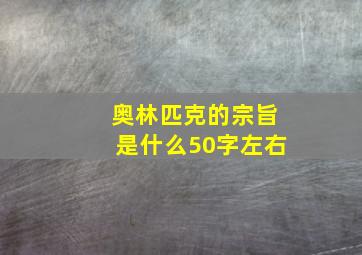 奥林匹克的宗旨是什么50字左右