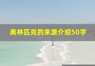 奥林匹克的来源介绍50字