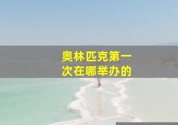 奥林匹克第一次在哪举办的