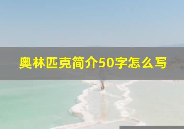 奥林匹克简介50字怎么写