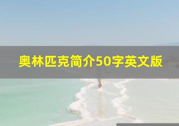 奥林匹克简介50字英文版