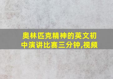 奥林匹克精神的英文初中演讲比赛三分钟,视频