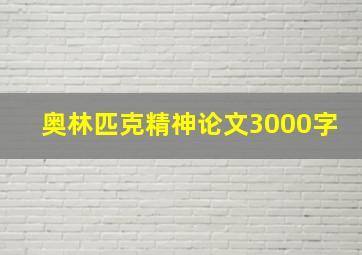 奥林匹克精神论文3000字