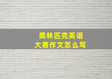 奥林匹克英语大赛作文怎么写