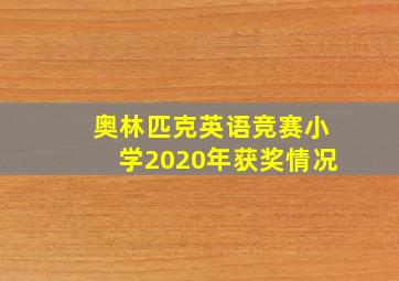 奥林匹克英语竞赛小学2020年获奖情况