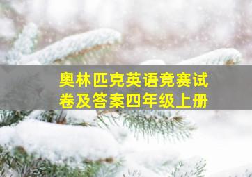 奥林匹克英语竞赛试卷及答案四年级上册